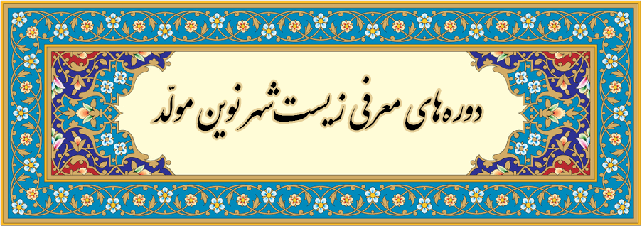 دوره های معرفی زیست شهر نوین مولد