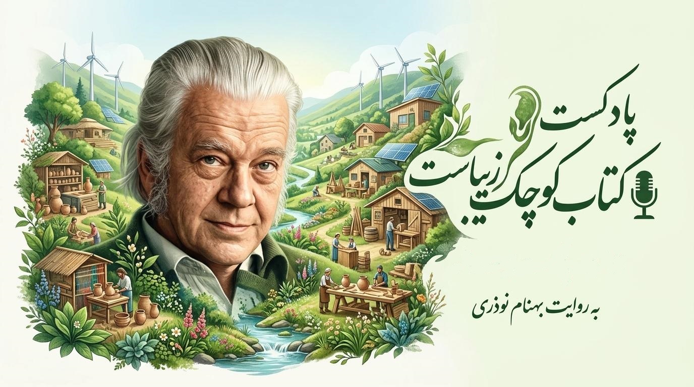 پادکست کتاب کوچک زیباست پادکست کتاب کوچک زیباست